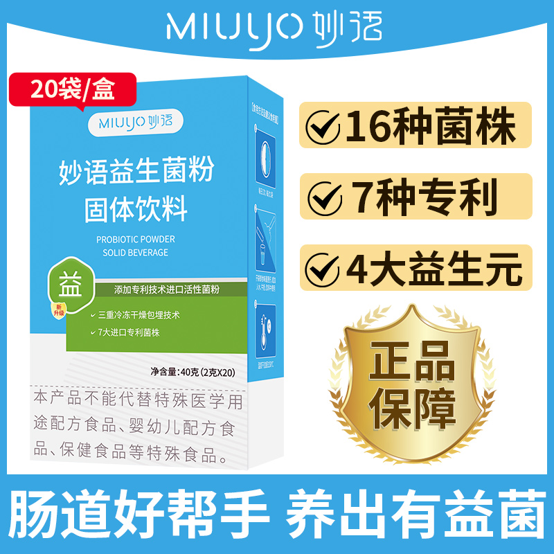 妙语益生菌成人大人益生元肠道活菌1000亿包埋复合冻干粉官方正品