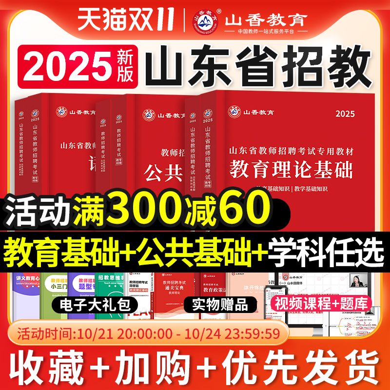 山香教育2025年山东省教师招聘考试专用教材教育理论公共基础知识学科专业公基教师编制用书历年真题试卷中小学语文数学英语2024