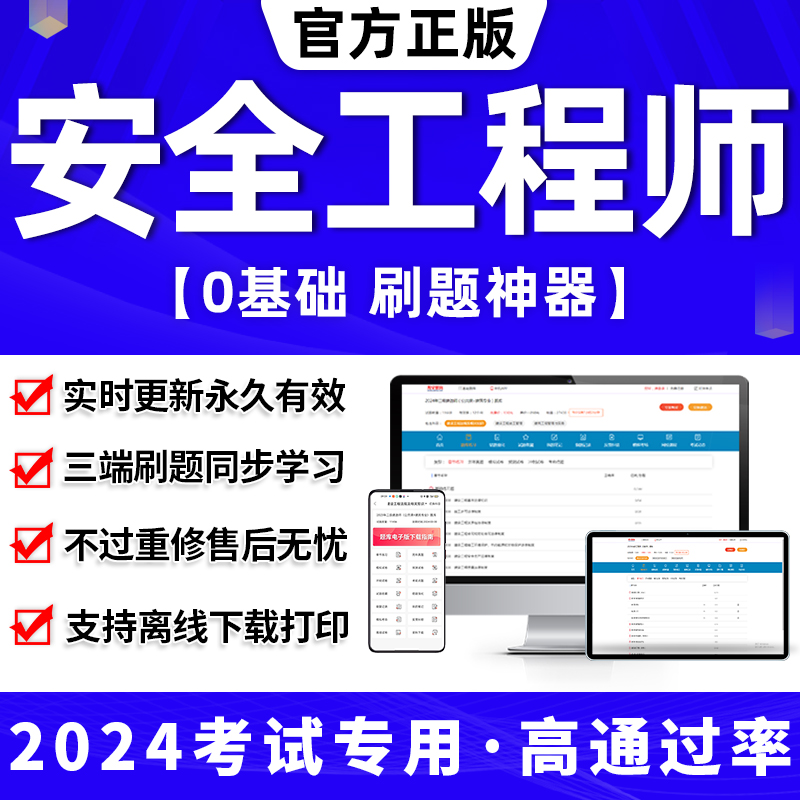 2024年中级注册安全师工程师题库刷题软件真初级注安教材网课视频