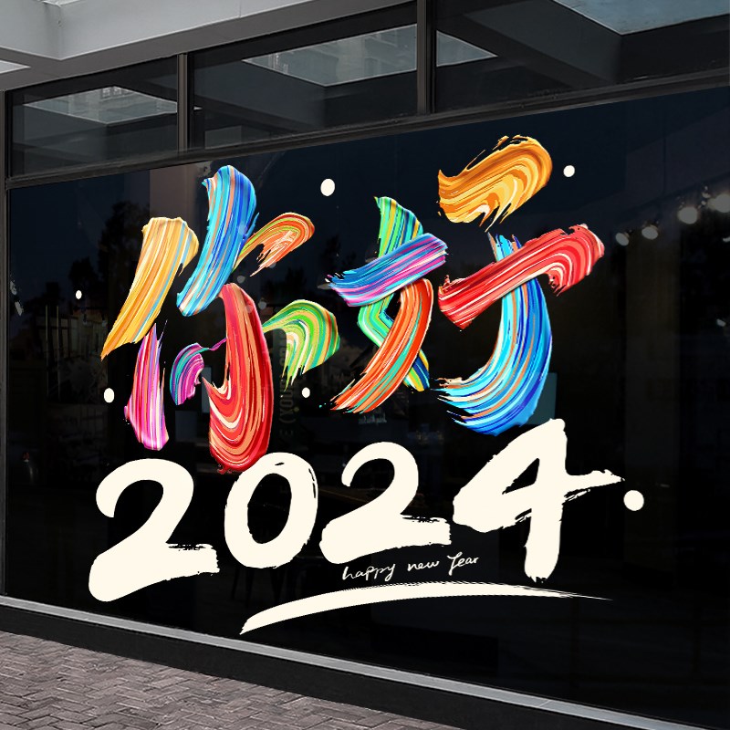 2024年龙年元旦门贴店铺橱窗节日氛围布置N新年装T饰品窗贴窗花福