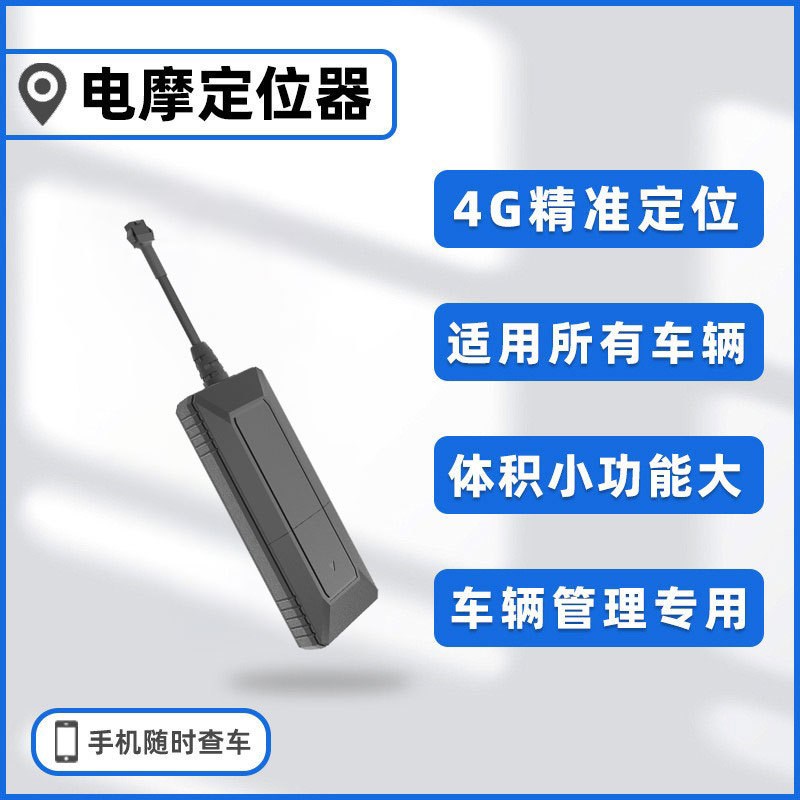 电动车gbps定位器4G汽车电瓶摩托车北斗防盗追跟器车载电动车租赁