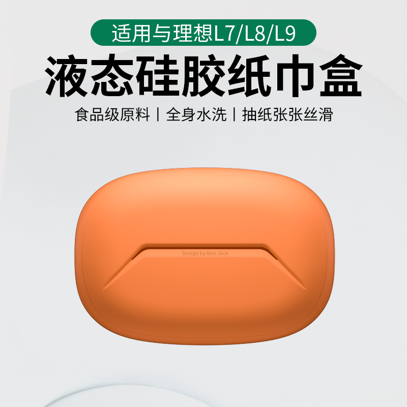 适用理想L9\/L8\/L7车载硅胶纸巾包汽车用L品抽纸盒套挂式车内饰挂