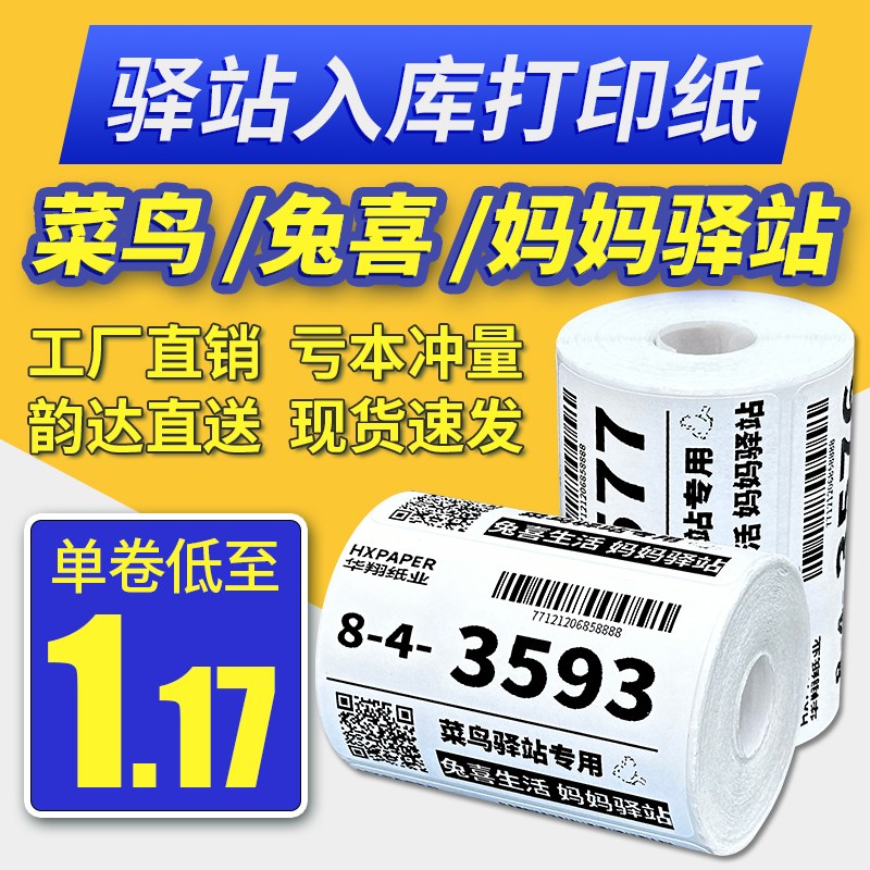 厂家菜鸟驿站标签打印纸60u×40快递入库取件码热敏纸条码纸不干