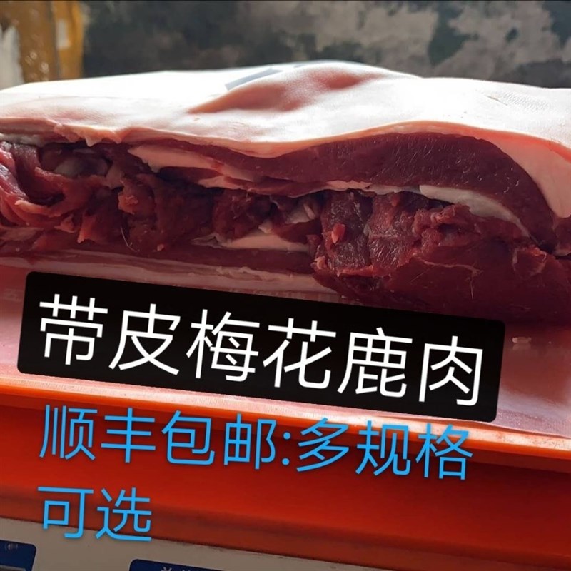 鹿肉新鲜生鲜吉林梅花鹿腿肉排肉腩肉整F只2斤5斤10斤现杀顺丰包