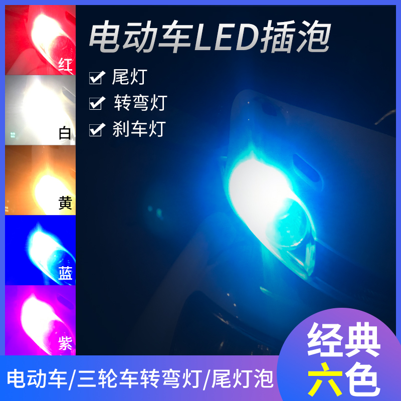 电动车\/ 三轮车转弯灯\/尾灯泡12V\/48V\/60V\/72V通用电压LED插泡