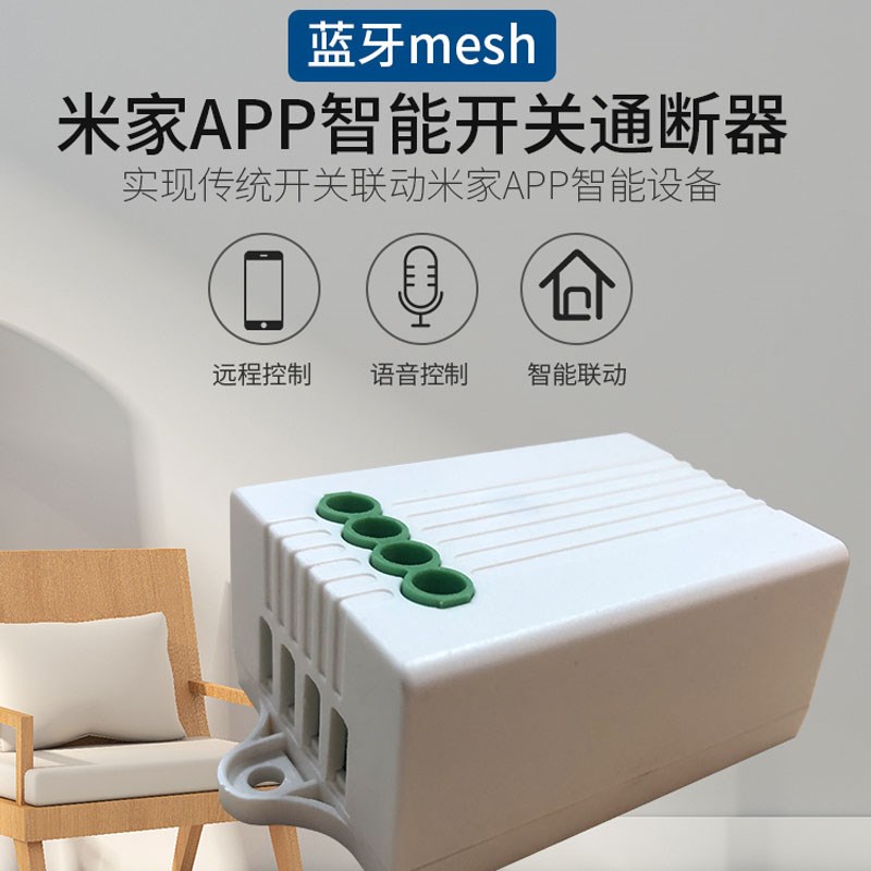 平头熊米家智能开关Mesh通断器小爱语音控无线开关灯具改造模块