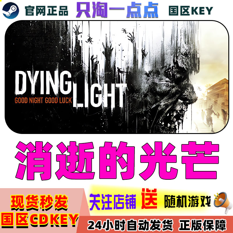 Steam正版国区KEY 消逝的光芒1 Dying Light信徒加强版 决定版CDK