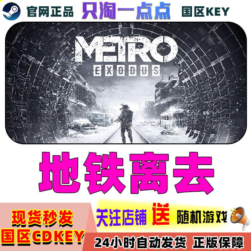 Steam正版国区KEY Metro Exodus 地铁离乡 地铁离去 黄金版 现货