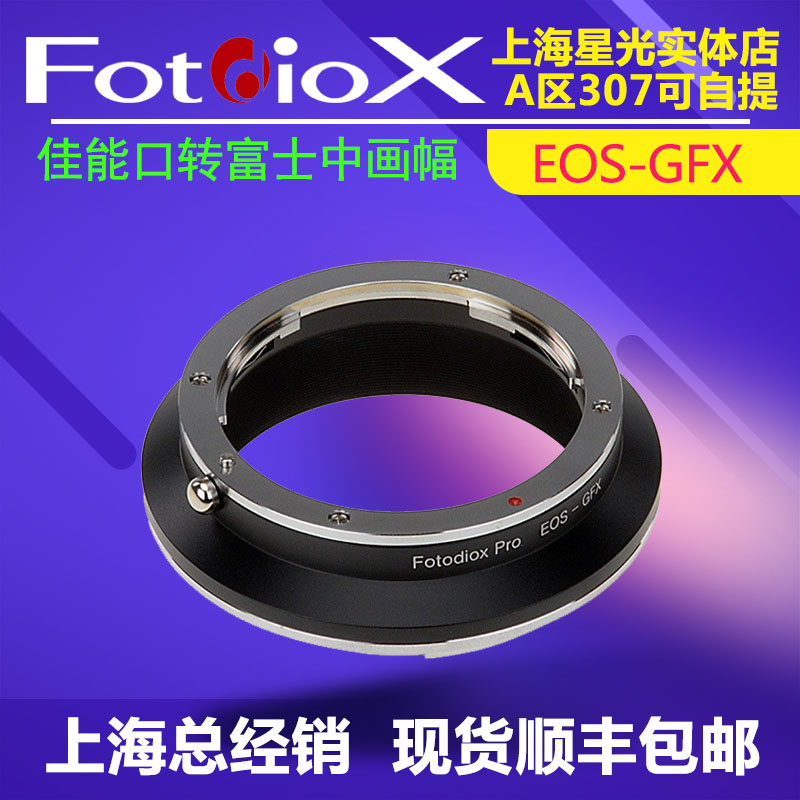 Fotodiox 适用佳能EOS口手动镜头转富士GFX 50S2\/R 100SII 转接环