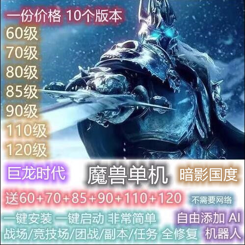 魔兽世界单机版AI机器人60+70+80+85+90+100+100+120电脑PC WOW