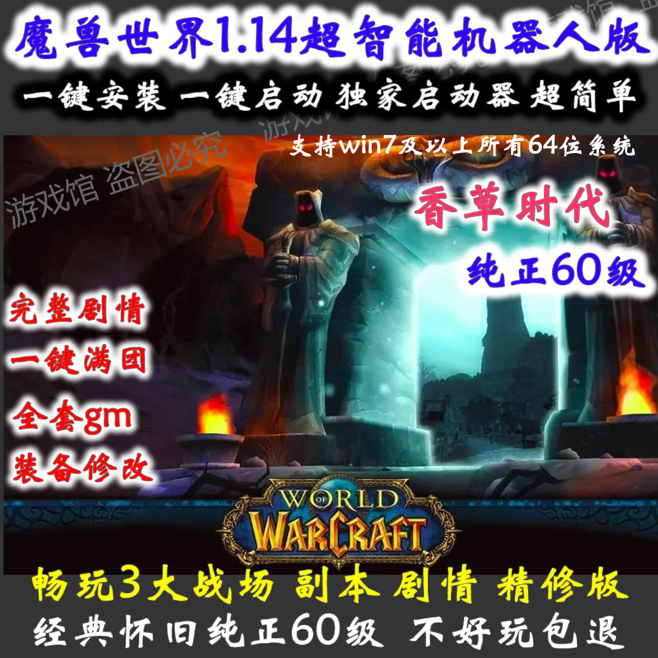 魔兽世界单机版60级WOW1.14怀旧服高清端\/超智能机器人战场版送GM