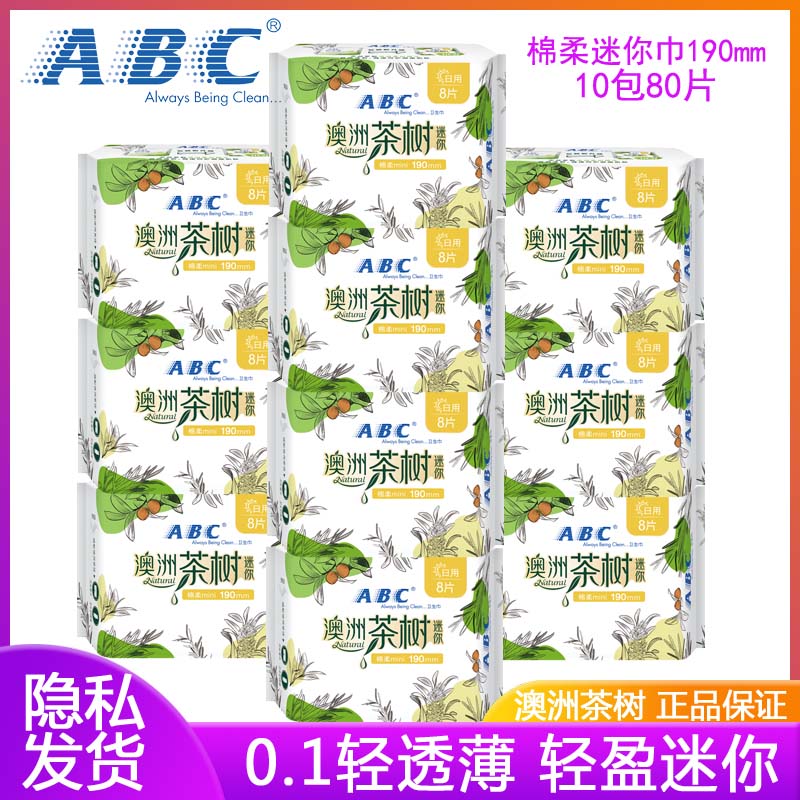 ABC迷你卫生巾澳洲茶树190mm棉柔护垫日用超薄透气女姨妈巾正品