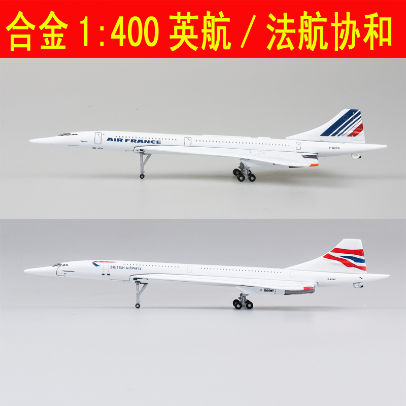 1:400法航协和客机英航仿真飞机模型协合航空合金民航收藏礼品