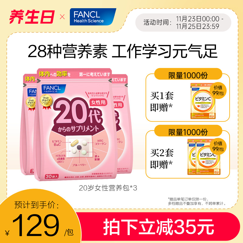 【拍2享8】FANCL20岁女性每日营养包*3复合维生素肌醇VB胶原蛋白