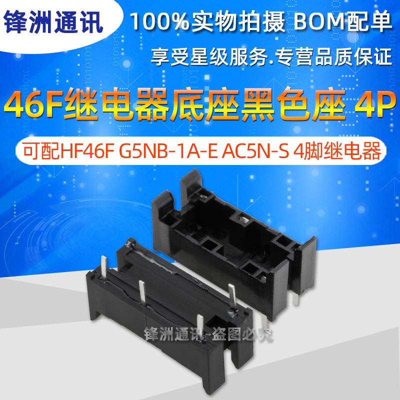 46F继电器底座 可配HF46F G5NB-1A-E AC5N-S 4脚继电器黑色座 4P