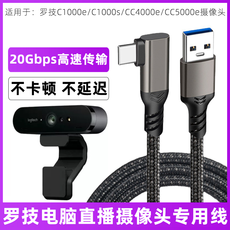 适用于罗技摄像头专用数据线C1000e\/C1000s高清4K笔记本台式电脑USB3.0连接线20Gbps高速传输线Typec直播线3m