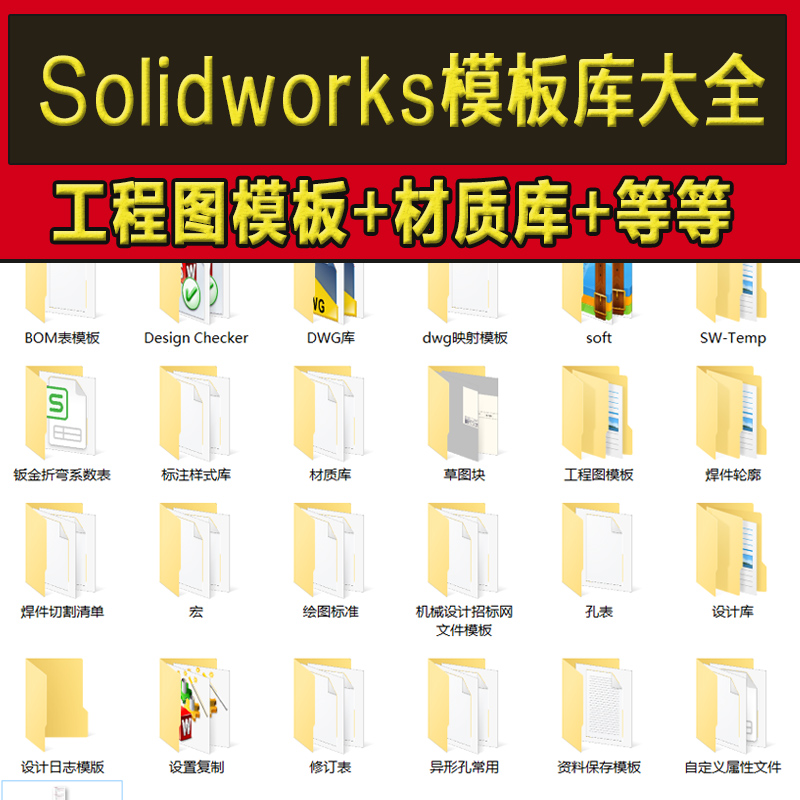 Solidworks标准模板库工程图材料明细表焊接型材机械三维SW设计库