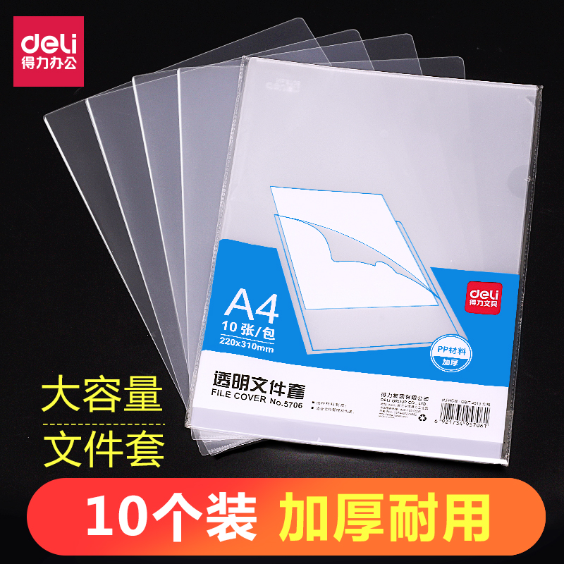 得力5706文件套 单片夹L型文件夹 保护膜单页A4文件袋透明 10个装