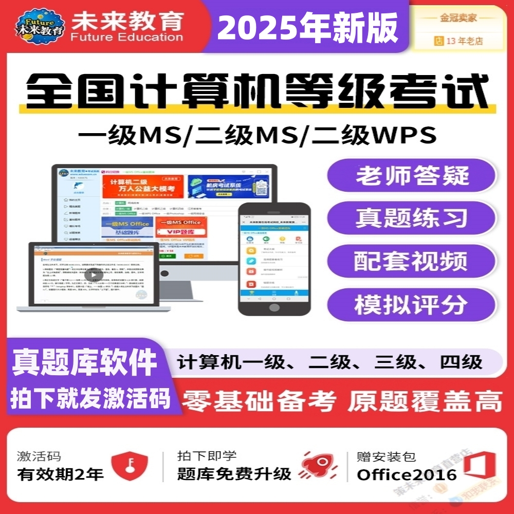 未来教育2025全国计算机一级Ms Office二级WPS等级考试题库激活码