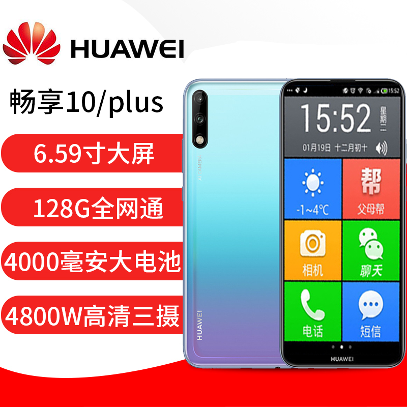 Huawei\/华为 畅享10老人机大字体大声全网通4G八核老年人智能手机