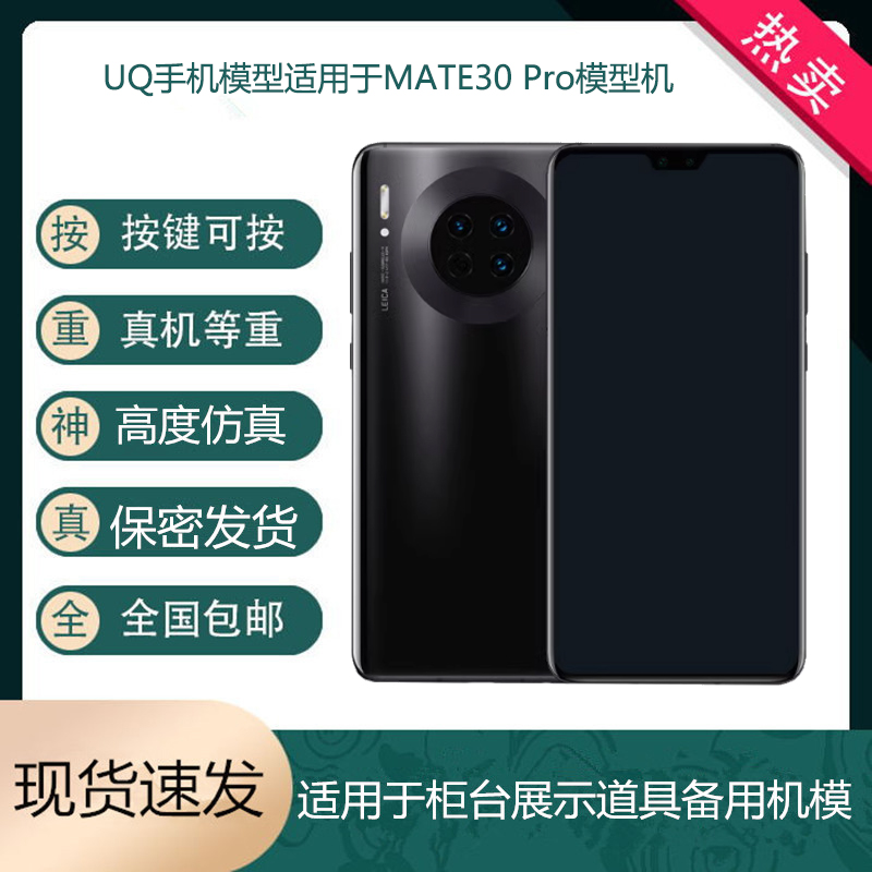 UQ手机模型适用于华为MATE30模型机 MATE30PRO机模仿真展示可亮屏