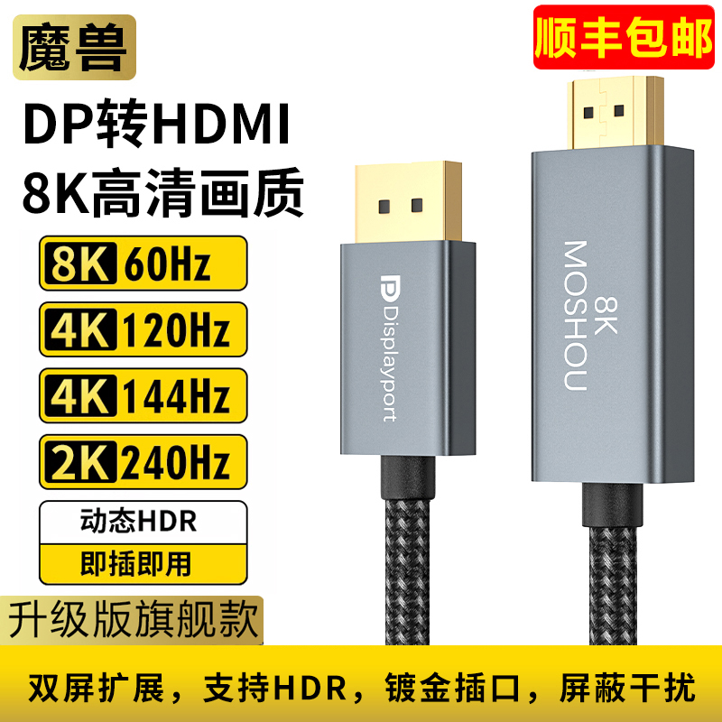 魔兽DP 1.4转HDMI 2.1版电脑接电视高清线 4K 120Hz 144\/8K 60Hz