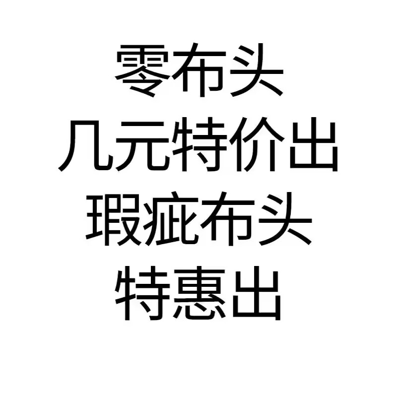 零布头瑕疵清仓处理服装手工布料面料库存雪纺织锦缎提花浮雕布料