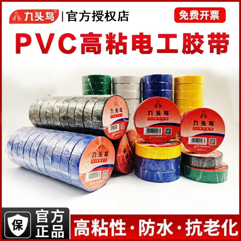 【九头鸟正品】电工胶布绝缘胶带超薄PVC防水15M\/20M高粘电胶布