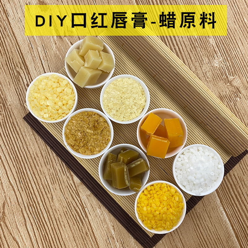 diy护肤原料白黄蜂蜡小烛树蜡桂花茉莉蜡口红唇膏制作材料多规格