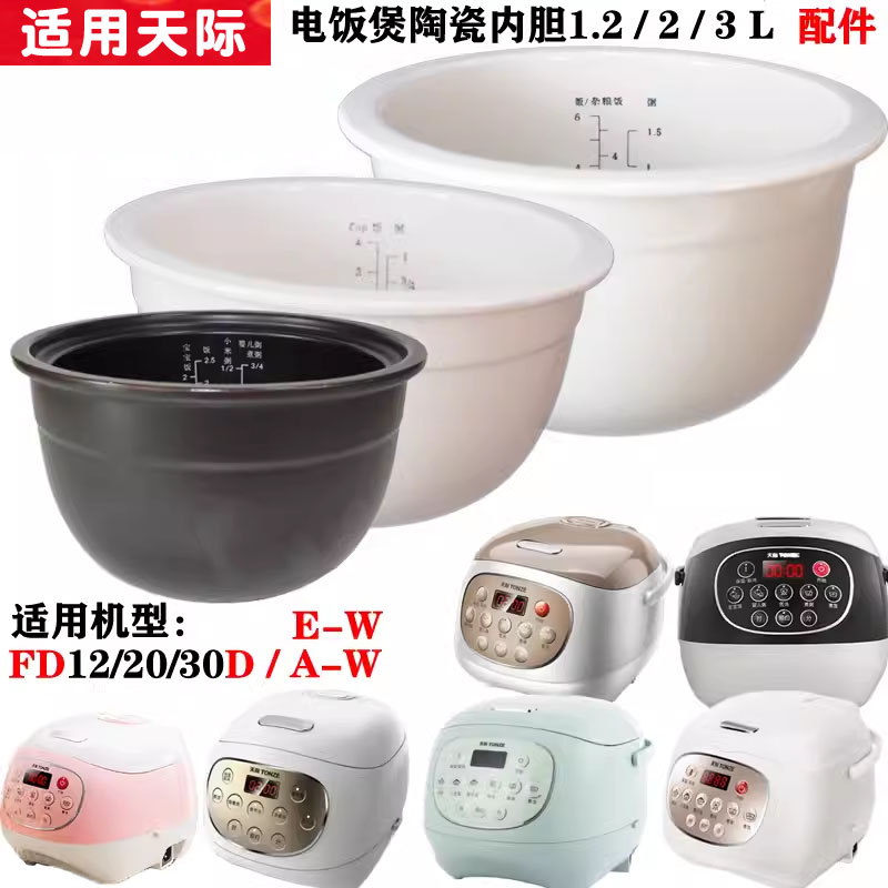 适用天际FD12D\/20D\/30D\/12A饭煲20A陶瓷30A-W内胆E-W配件1.2L2L3L