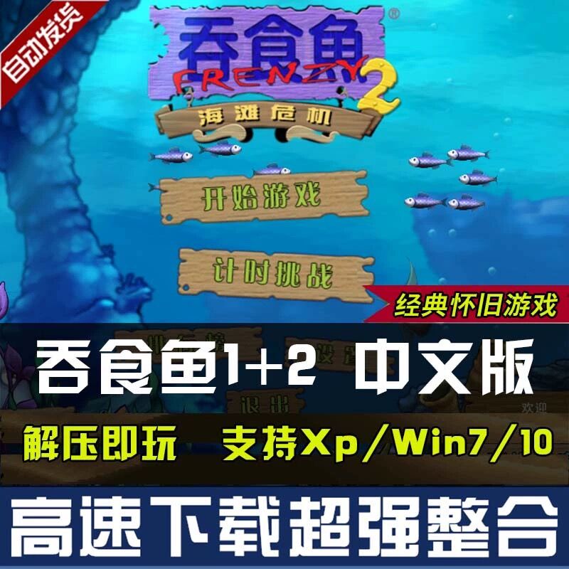 大鱼吃小鱼贪吃鱼1+2休闲免安装中文版吞食鱼单机游戏下载