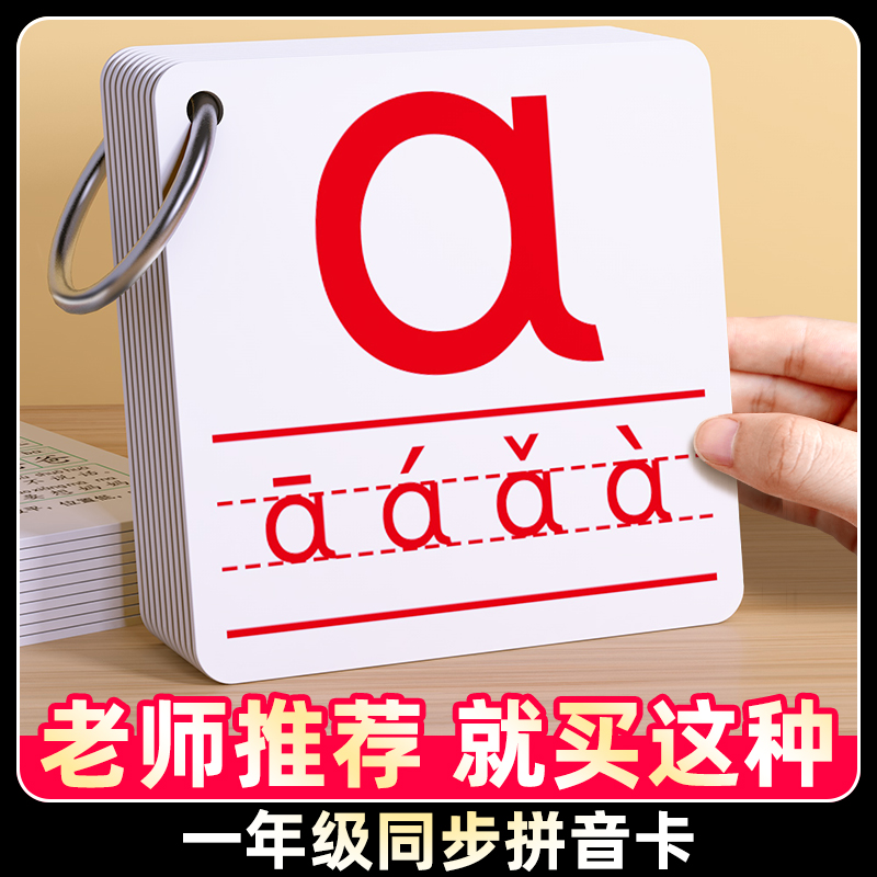 拼音卡片汉语字母大卡拼读训练一年级老师教师专用小学生大号尺寸