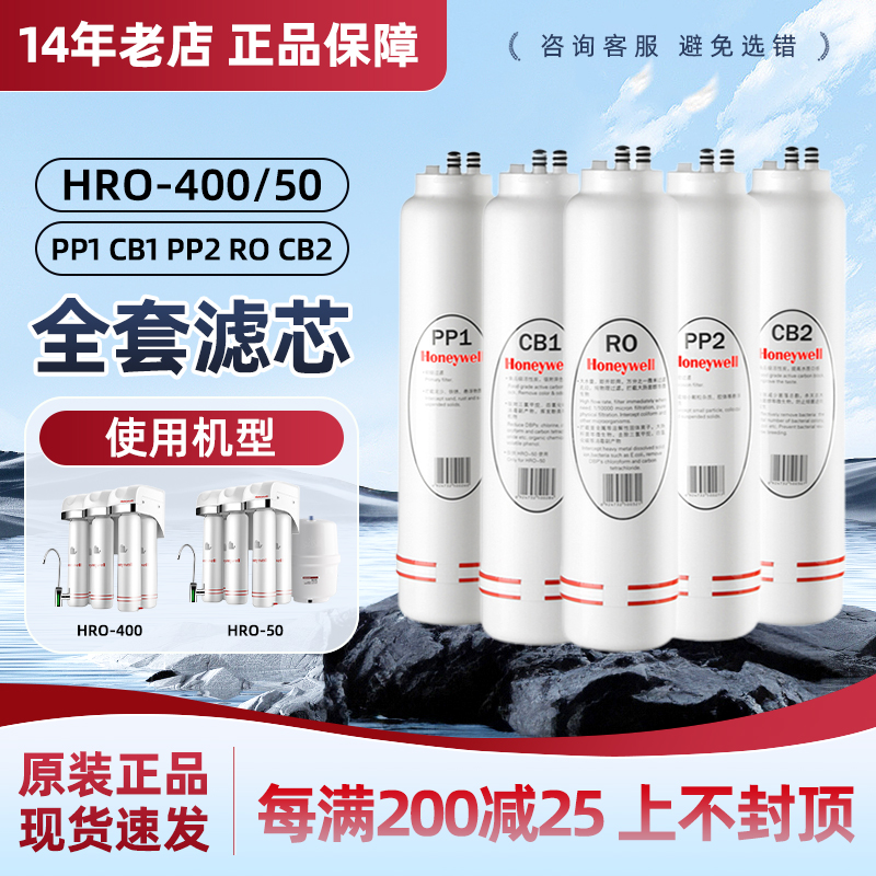 霍尼韦尔HRO400\/50净水器滤芯PP1PP2 CB1 CB2 RO原装正品复合滤芯