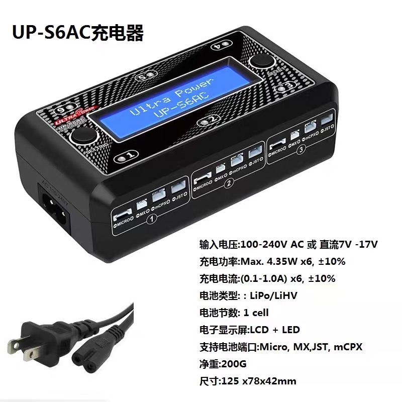 UP-S6AC S6充电器 3.7V玩具航模穿越机小四轴同时充6个1S锂电池