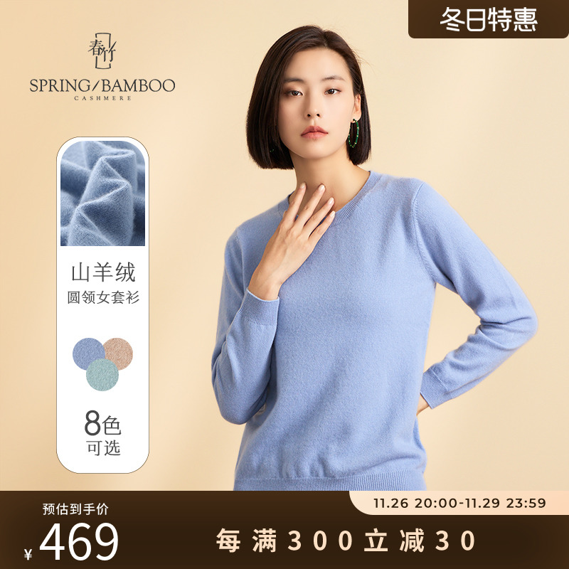 春竹100%山羊绒衫女百搭基础纯色针织打底衫圆领女套衫