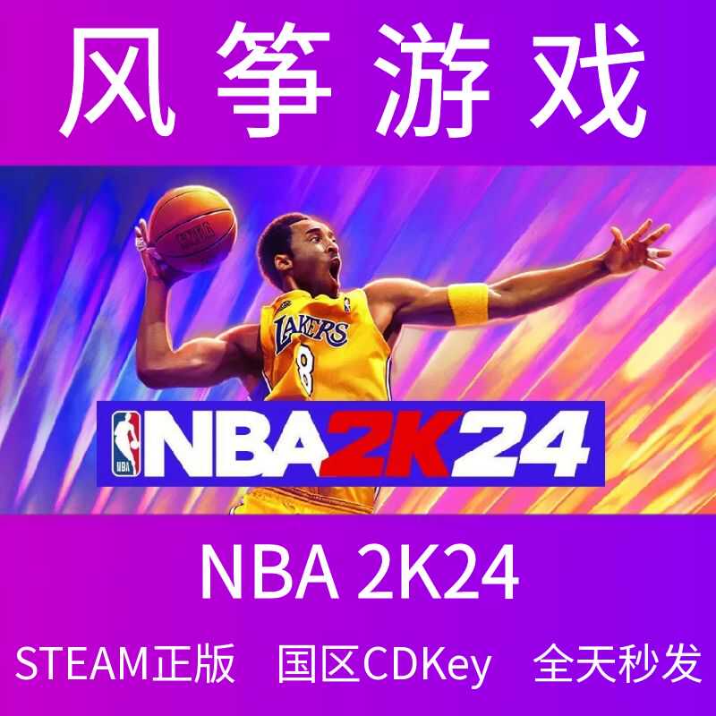 NBA2K24 Steam正版CDKey科比布莱恩特 国区 激活码 PC中文