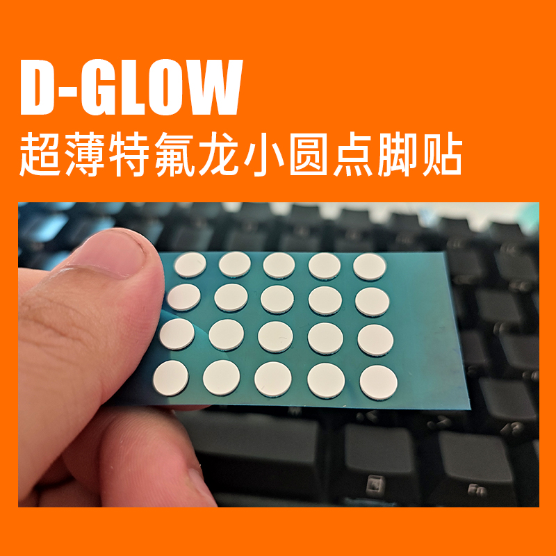 D-GLOW小圆点脚贴超薄鼠标特氟龙游戏电竞玻璃鼠标垫特调通用