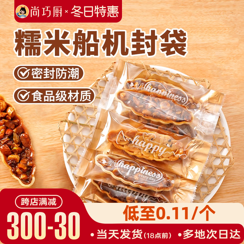 尚巧厨展艺糯米船包装袋饼干焦糖杏仁牛轧酥机封饼壳大号外包装