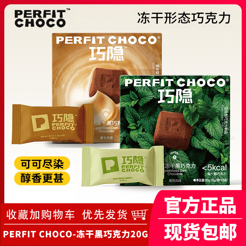 PERFIT CHOCO凝萃冻干黑巧克力20g不沾齿醇厚浓香可可0香精薄荷味