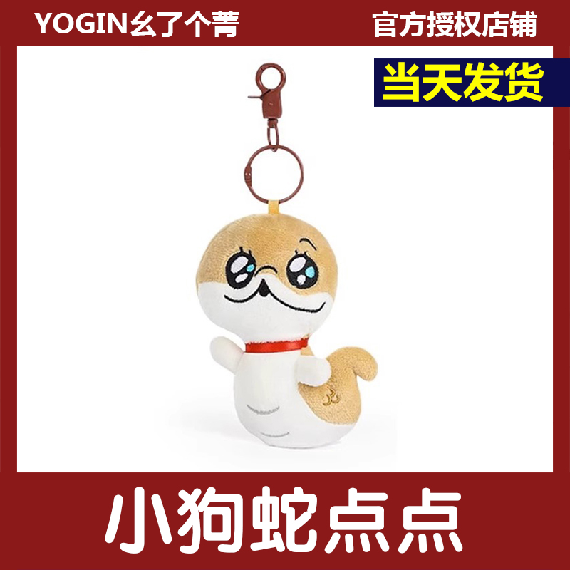 【YOGIN幺了个菁】小狗蛇点点蛇年吉祥物毛绒挂件可爱表情钥匙扣