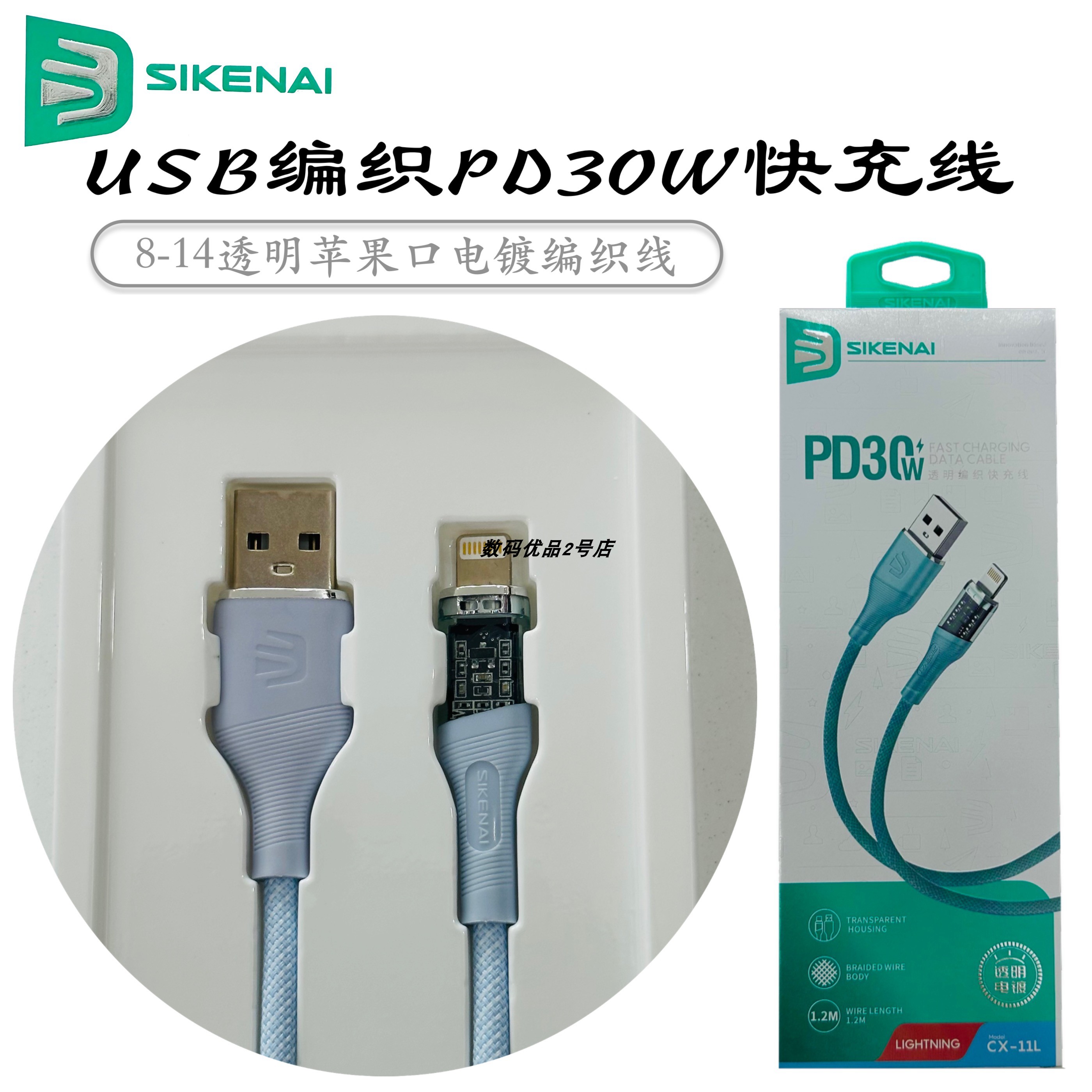 思科耐CX-11L透明电镀编织PD30W快充线1.2米加长耐用抗折断适用于USB苹果8-14充电线13闪充12Pro单头11速冲线