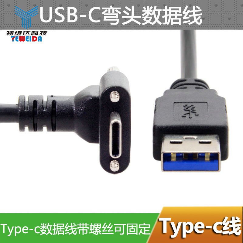 90度弯头Type-C公对USB3.0 A公数据线带螺丝固定面板音视频传输