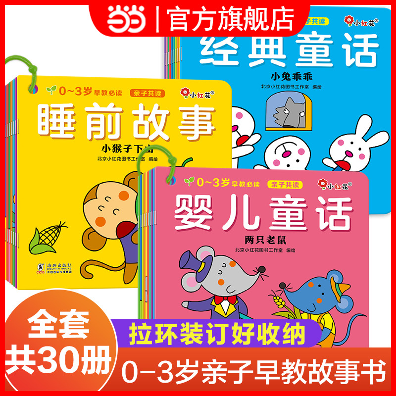 当当网正版童书0-3岁早教：睡前故事经典童话（全系列共30册）幼儿早教故事书亲子共读三字儿歌童谣婴幼儿启蒙益智邦臣小红花