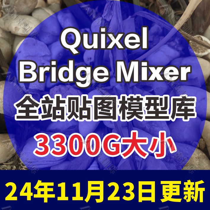 quixel Megascan\/Bridge高清贴图模型材质8K\/UE4\/C4D\/3DMAX效果图