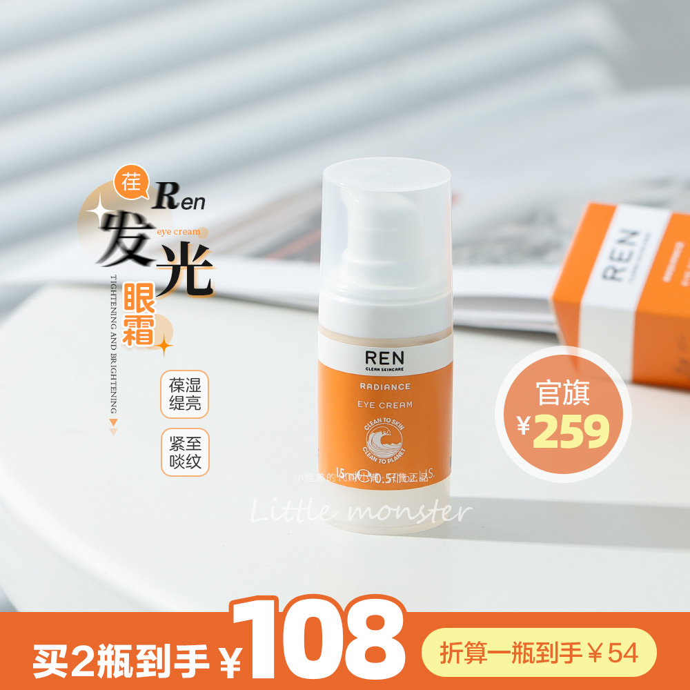 紧急清！！REN\/芢小橘灯发光眼霜15ml 淡化黑眼圈紧致滋润保湿