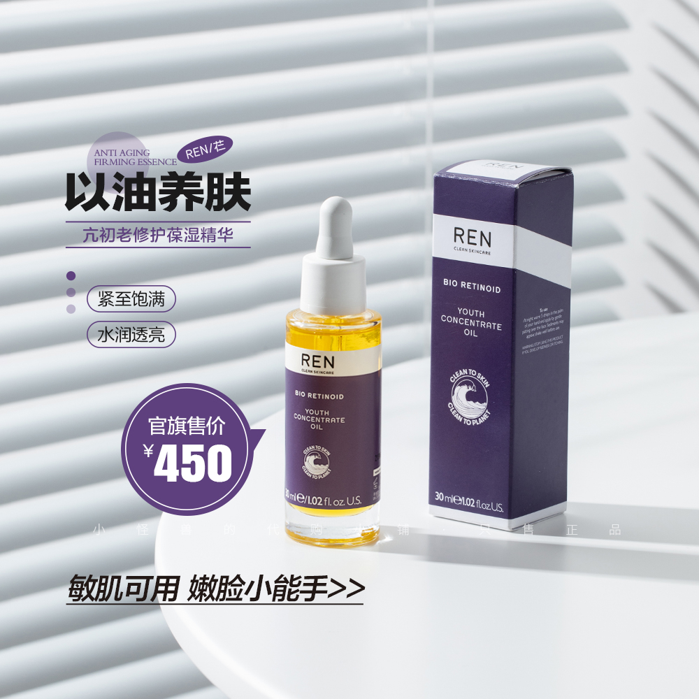 品牌亏清！！REN\/芢 视黄醇精华油30ml抗初老紧致淡文