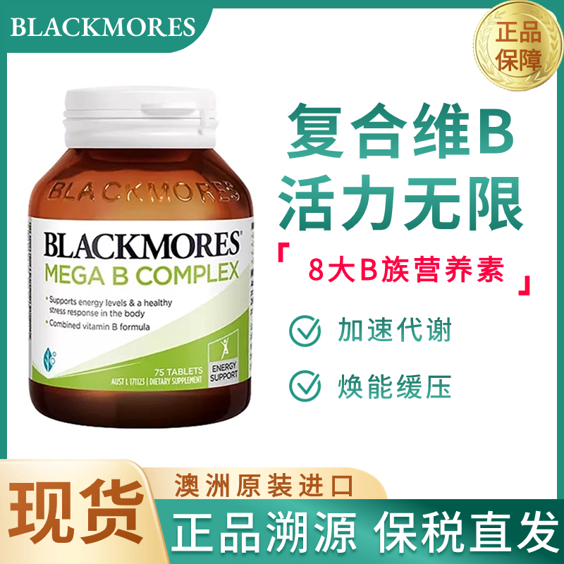 现货澳佳宝Blackmores复合维生素B族B12加速新陈代谢缓解压力75粒