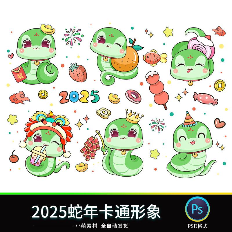 2025蛇年可爱趣味吉祥物卡通IP形象插画元素PSD设计素材模板