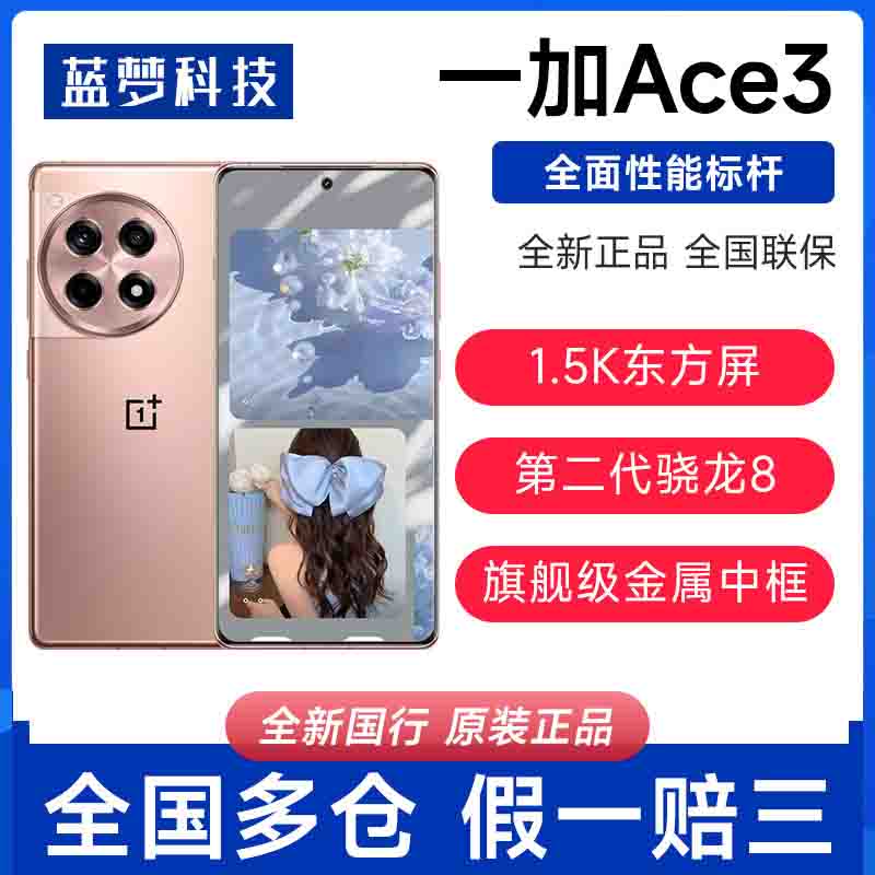 新品OnePlus\/一加 Ace 3全网通5G智能拍照游戏正品手机一加ace3