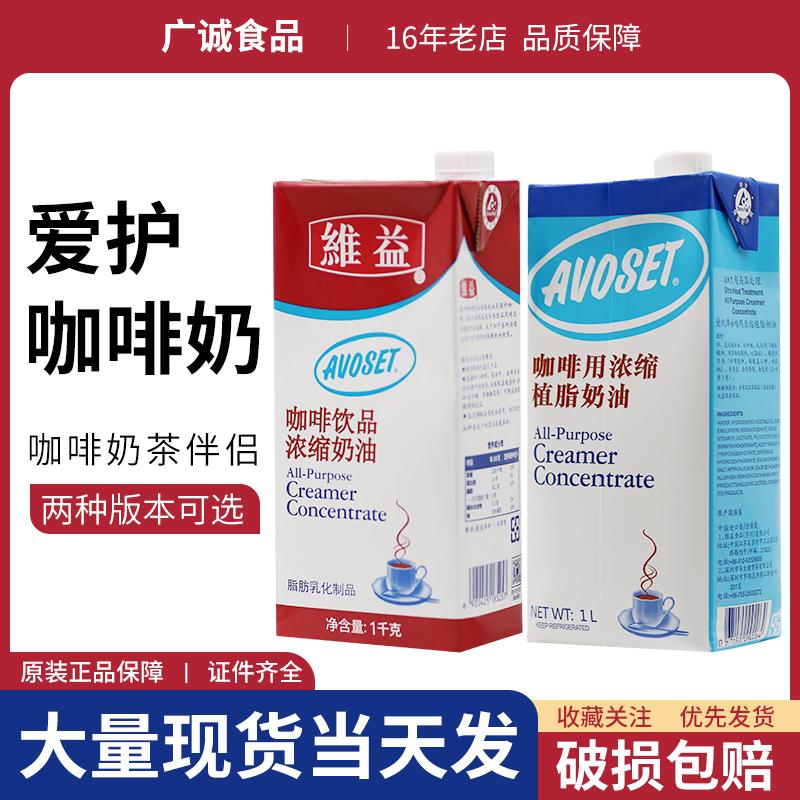 爱护牌咖啡奶1000ml进口植脂奶油球稀淡奶油家用奶茶原料伴侣维益